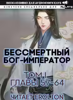 Аудиокнига Бессмертный Бог-Император. Главы 57-64 — слушать онлайн бесплатно