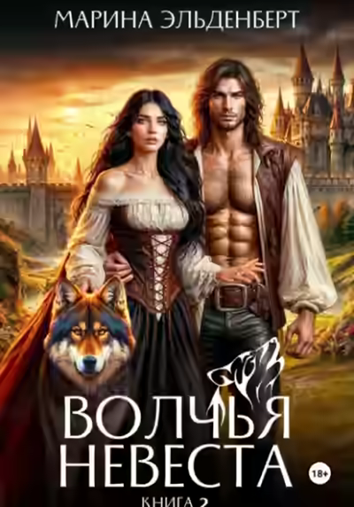 Аудиокнига Волчья невеста 2 — слушать онлайн бесплатно