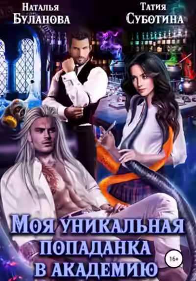Аудиокнига Моя уникальная попаданка в академию — слушать онлайн бесплатно
