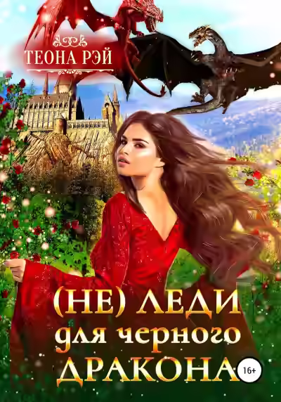 Аудиокнига (Не) леди для дракона — слушать онлайн бесплатно