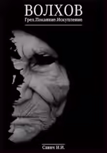 Аудиокнига Грех — слушать онлайн бесплатно