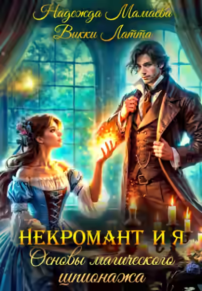 Аудиокнига Основы магического шпионажа — слушать онлайн бесплатно