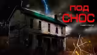 Аудиокнига Под снос — слушать онлайн бесплатно