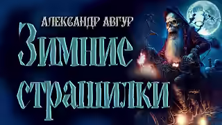 Аудиокнига Зимние Страшилки — слушать онлайн бесплатно