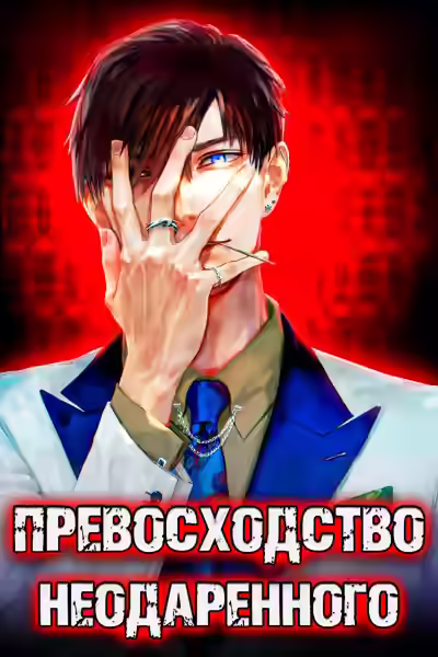 Аудиокнига Превосходство Неодаренного. Том 1 — слушать онлайн бесплатно