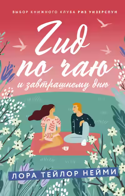 Аудиокнига Гид по чаю и завтрашнему дню — слушать онлайн бесплатно