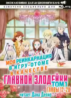 Аудиокнига Моя реинкарнация в игру-отоме в качестве главной Злодейки. Главы 12-20 — слушать онлайн бесплатно