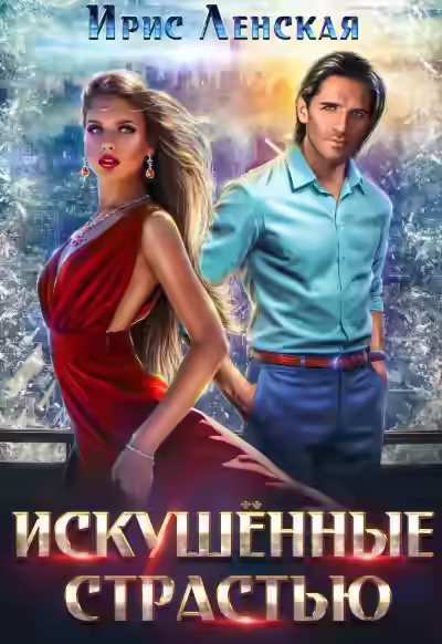 Аудиокнига Искушённые страстью — слушать онлайн бесплатно