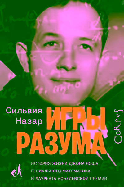 Аудиокнига Игры разума — слушать онлайн бесплатно