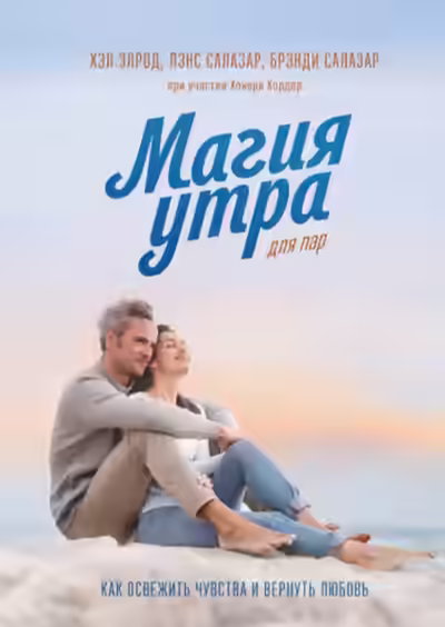 Аудиокнига Магия утра для пар. Как освежить чувства и вернуть любовь — слушать онлайн бесплатно
