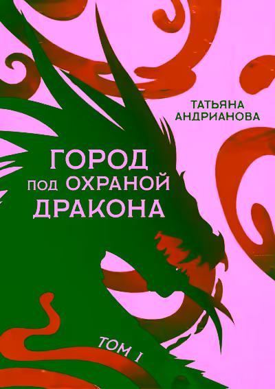 Аудиокнига Город под охраной дракона. Том 1 — слушать онлайн бесплатно