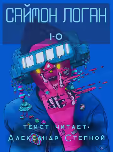 Аудиокнига i-o — слушать онлайн бесплатно