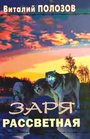 Аудиокнига Заря рассветная — слушать онлайн бесплатно