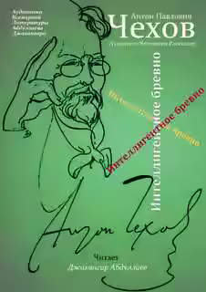 Аудиокнига Интеллигентное бревно — слушать онлайн бесплатно