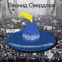 Аудиокнига Незнайка в городе деревянных гвоздей — слушать онлайн бесплатно