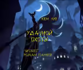 Аудиокнига Удачной охоты! — слушать онлайн бесплатно