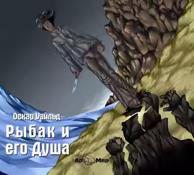 Аудиокнига Рыбак и его Душа — слушать онлайн бесплатно