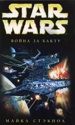 Аудиокнига Война за бакту — слушать онлайн бесплатно