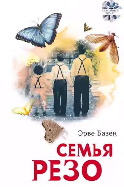 Аудиокнига Семья Резо — слушать онлайн бесплатно