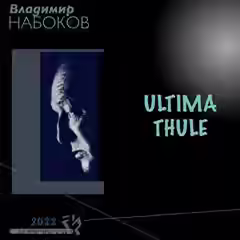 Аудиокнига Ultima Thule — слушать онлайн бесплатно