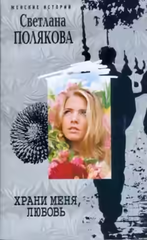 Аудиокнига Храни меня, любовь — слушать онлайн бесплатно