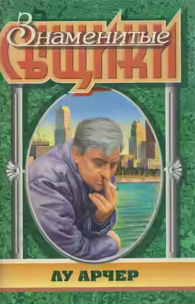 Аудиокнига Мое имя Лью Арчер — слушать онлайн бесплатно