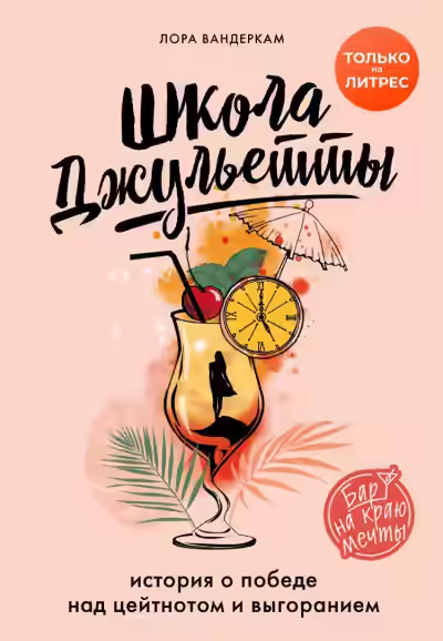 Аудиокнига Школа Джульетты. История о победе над цейтнотом и выгоранием — слушать онлайн бесплатно