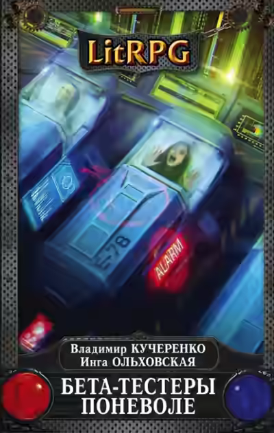 Аудиокнига Бета-тестеры поневоле — слушать онлайн бесплатно