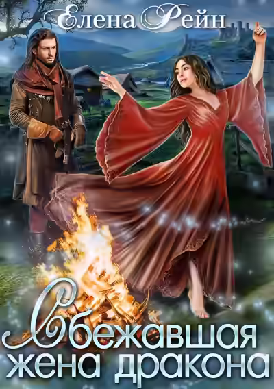 Аудиокнига Сбежавшая жена дракона — слушать онлайн бесплатно