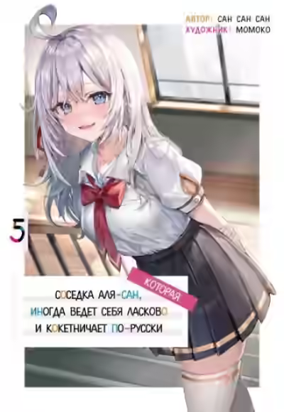 Аудиокнига Иногда Аля внезапно кокетничает по-русски. Том 5 — слушать онлайн бесплатно