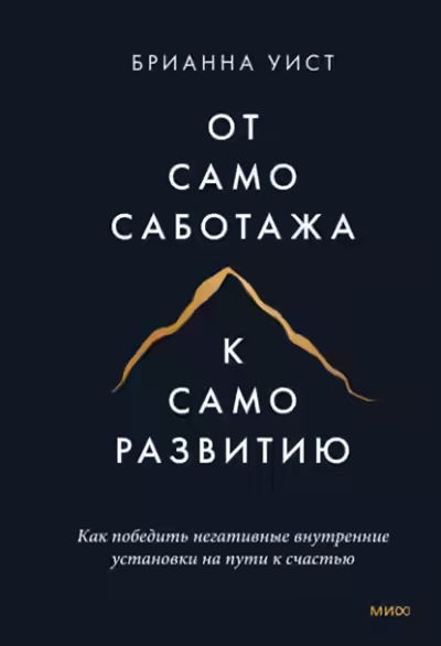 Аудиокнига От самосаботажа к саморазвитию. Как победить негативные внутренние установки на пути к счастью — слушать онлайн бесплатно