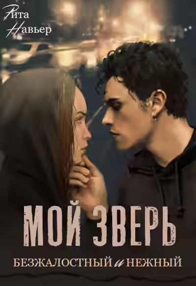 Аудиокнига Мой зверь безжалостный и нежный — слушать онлайн бесплатно