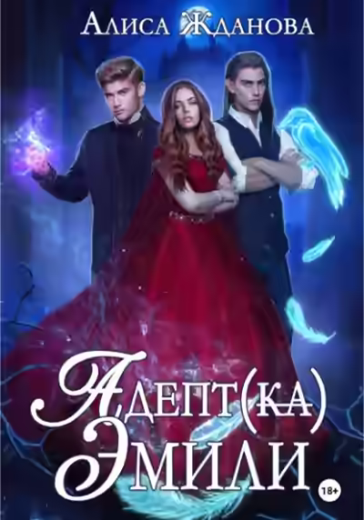 Аудиокнига Адептка Эмили — слушать онлайн бесплатно