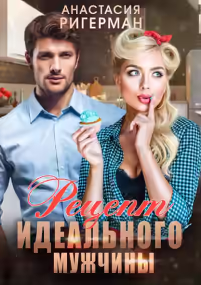 Аудиокнига Рецепт идеального мужчины — слушать онлайн бесплатно