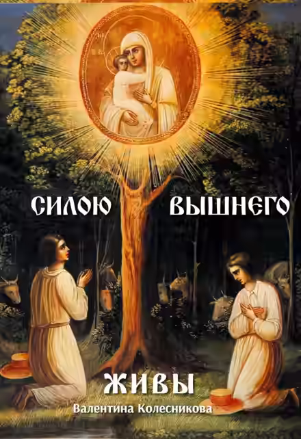 Аудиокнига Пресвятая Казанская — слушать онлайн бесплатно