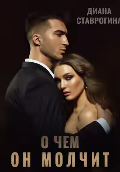 Аудиокнига О чем он молчит — слушать онлайн бесплатно