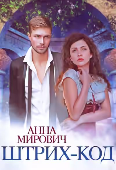 Аудиокнига Штрих-код — слушать онлайн бесплатно
