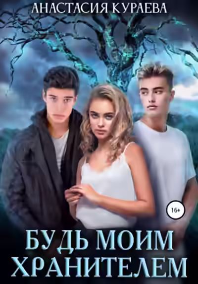 Аудиокнига Будь моим Хранителем — слушать онлайн бесплатно