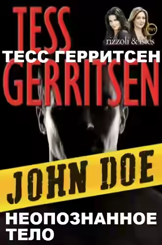 Аудиокнига Джейн Риццоли и Маура Айлз. Паутина смерти, Неопознанное тело — слушать онлайн бесплатно