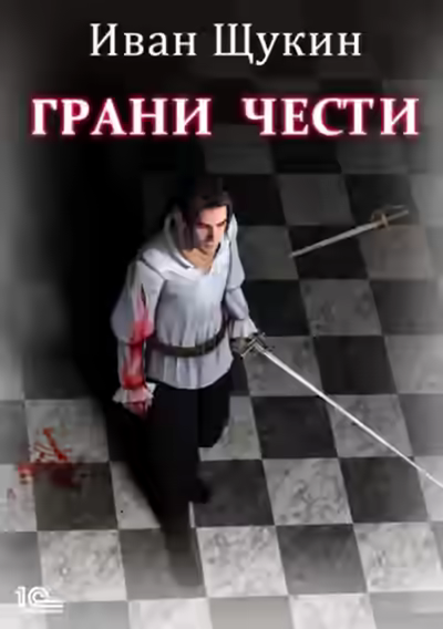 Аудиокнига Грани чести — слушать онлайн бесплатно