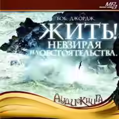Аудиокнига Жить! Невзирая на обстоятельства — слушать онлайн бесплатно