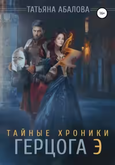 Аудиокнига Тайные хроники герцога Э — слушать онлайн бесплатно