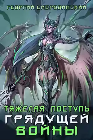 Аудиокнига Тяжелая поступь грядущей войны — слушать онлайн бесплатно