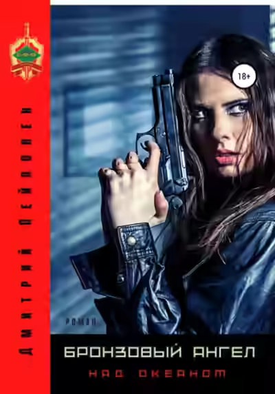 Аудиокнига Бронзовый ангел над океаном — слушать онлайн бесплатно