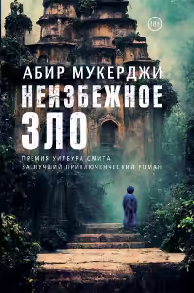 Аудиокнига Неизбежное зло — слушать онлайн бесплатно