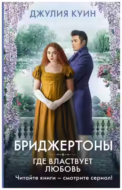 Аудиокнига Где властвует любовь — слушать онлайн бесплатно