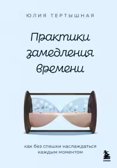 Аудиокнига Практики замедления времени. Как без спешки наслаждаться каждым моментом — слушать онлайн бесплатно