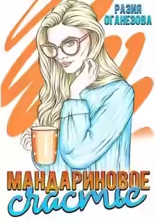Аудиокнига Мандариновое счастье — слушать онлайн бесплатно