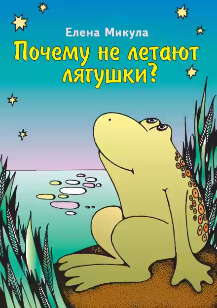 Аудиокнига Почему не летают лягушки? — слушать онлайн бесплатно