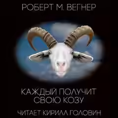 Аудиокнига Фантастические повести и рассказы Том 2 — слушать онлайн бесплатно